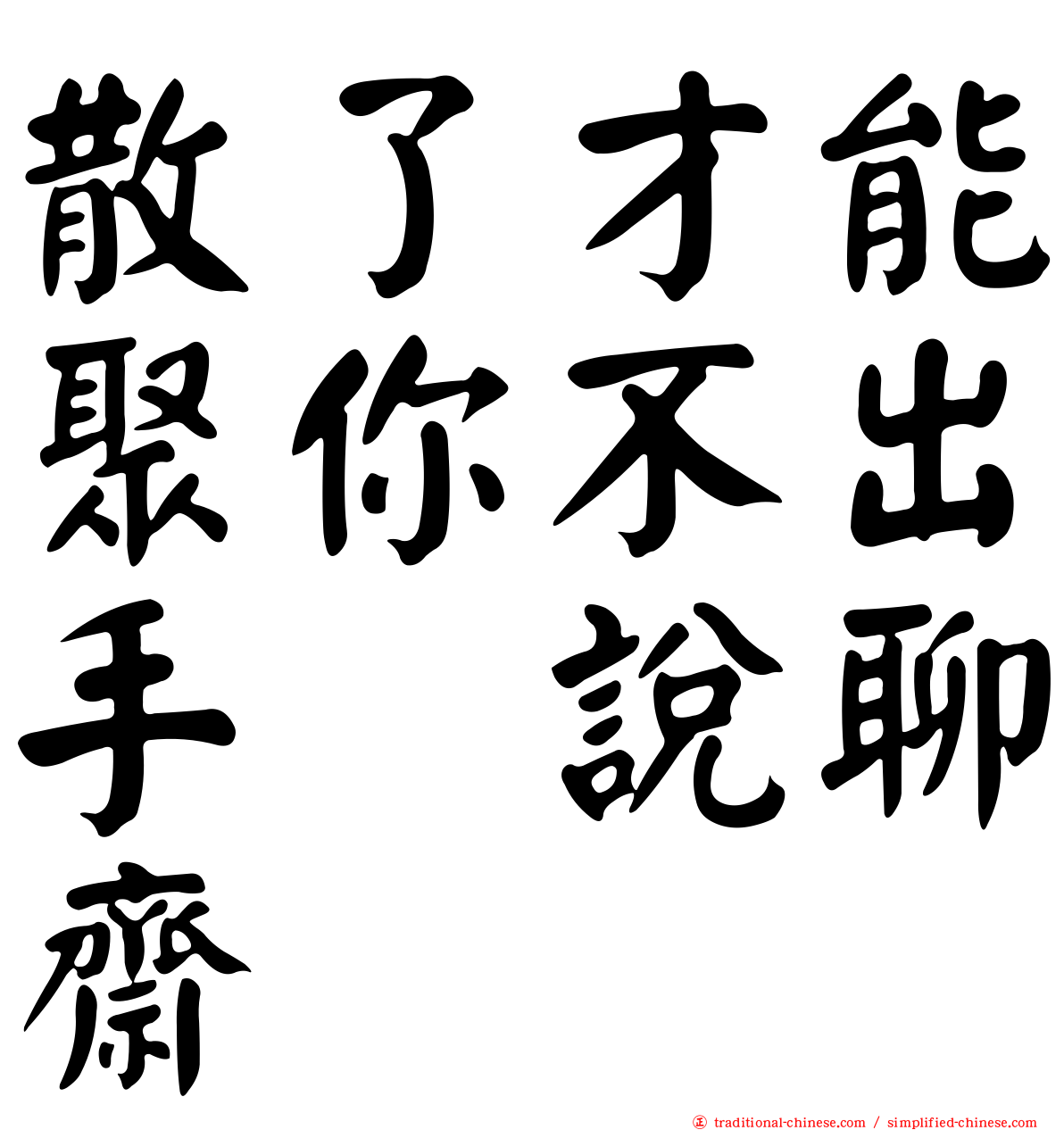 散了才能聚你不出手　說聊齋